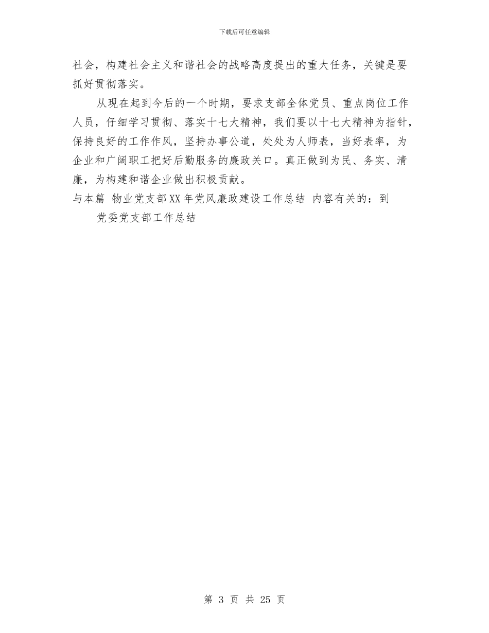 物业党支部2024年党风廉政建设工作总结与物业公司2024年度工作总结汇编_第3页