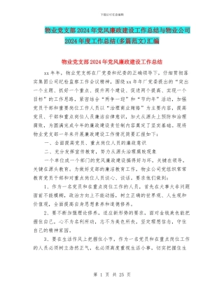 物业党支部2024年党风廉政建设工作总结与物业公司2024年度工作总结汇编