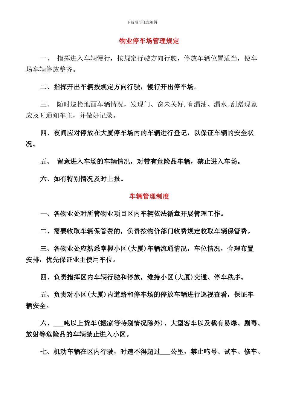 物业停车场管理规定_第1页