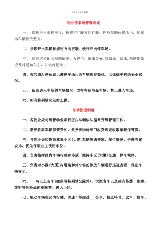 物业停车场管理规定