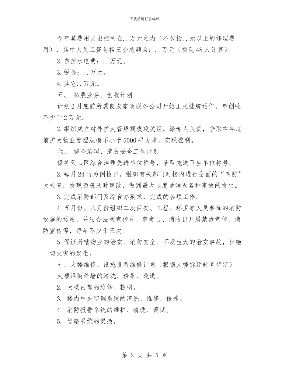 物业公司2024工作计划报告与物业公司2024工作计划结尾汇编_第2页