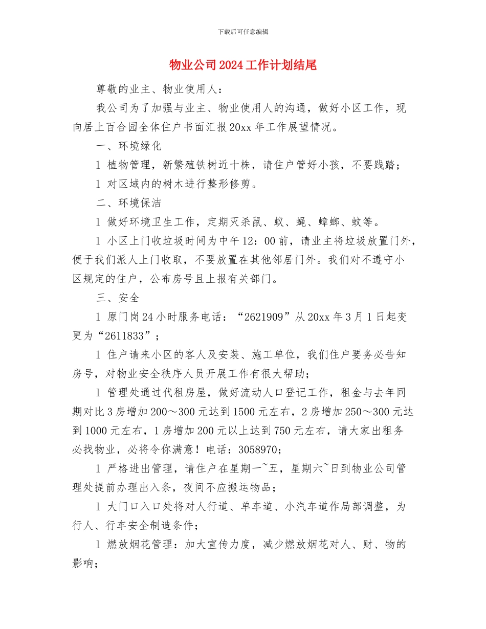 物业公司2024工作计划报告与物业公司2024工作计划结尾汇编_第3页