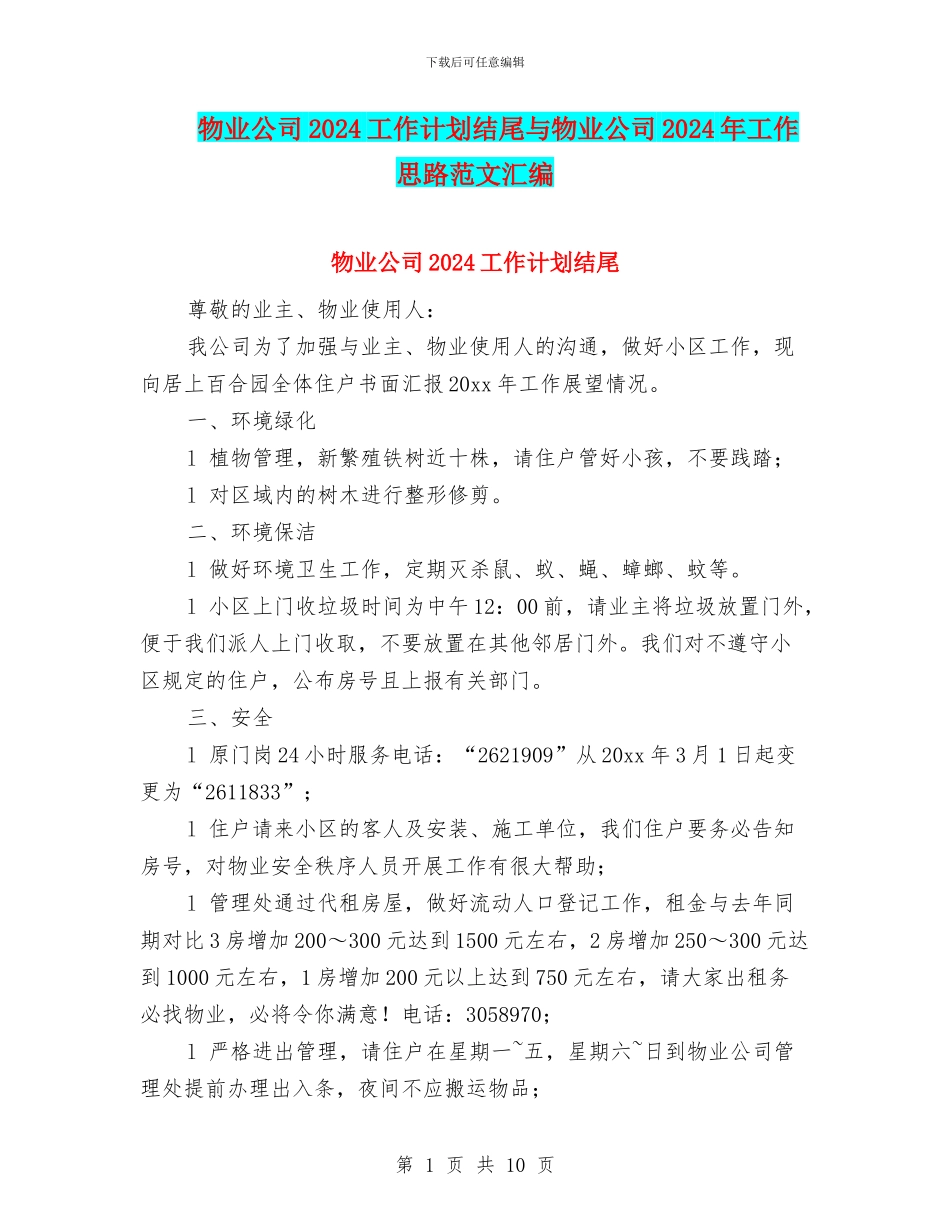 物业公司2024工作计划结尾与物业公司2024年工作思路范文汇编_第1页