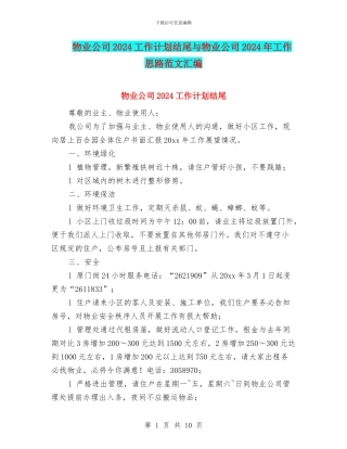 物业公司2024工作计划结尾与物业公司2024年工作思路范文汇编