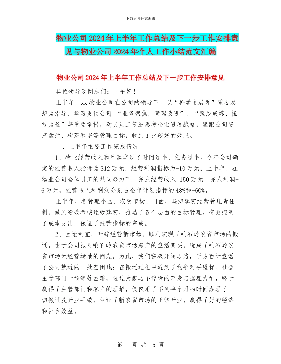 物业公司2024年上半年工作总结及下一步工作安排意见与物业公司2024年个人工作小结范文汇编_第1页