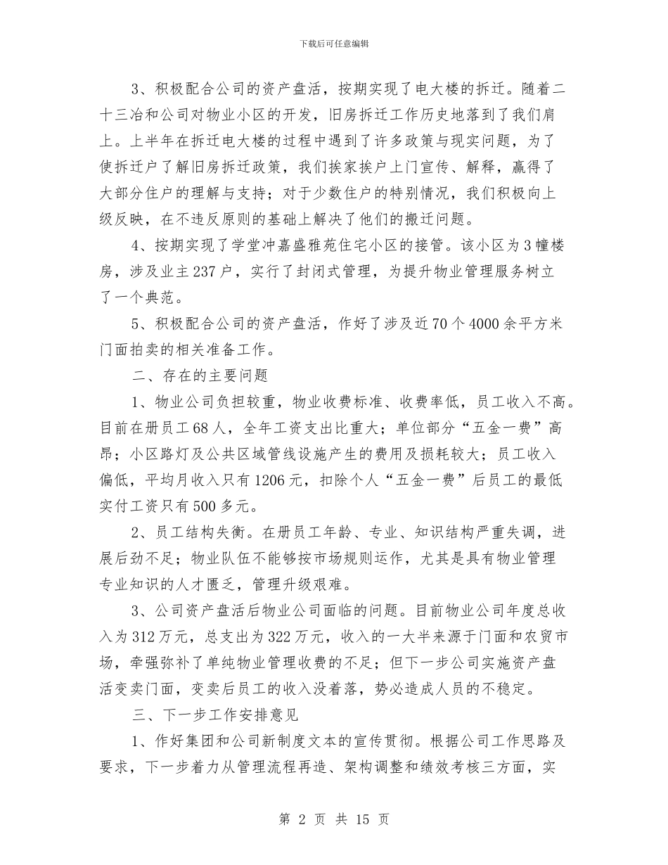 物业公司2024年上半年工作总结及下一步工作安排意见与物业公司2024年个人工作小结范文汇编_第2页