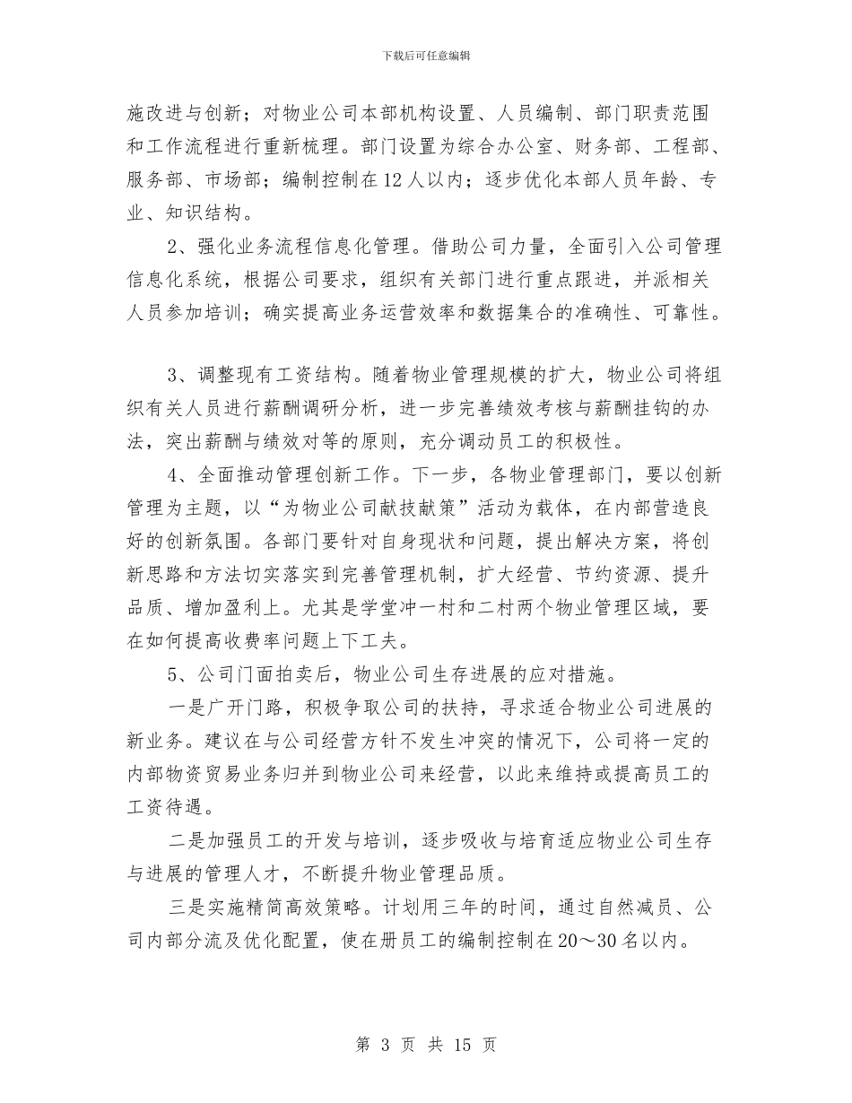 物业公司2024年上半年工作总结及下一步工作安排意见与物业公司2024年个人工作小结范文汇编_第3页