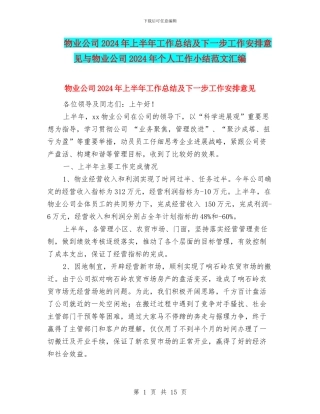 物业公司2024年上半年工作总结及下一步工作安排意见与物业公司2024年个人工作小结范文汇编