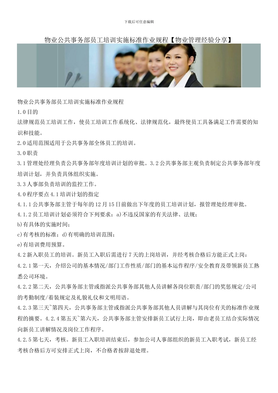 物业公共事务部员工培训实施标准作业规程_第1页