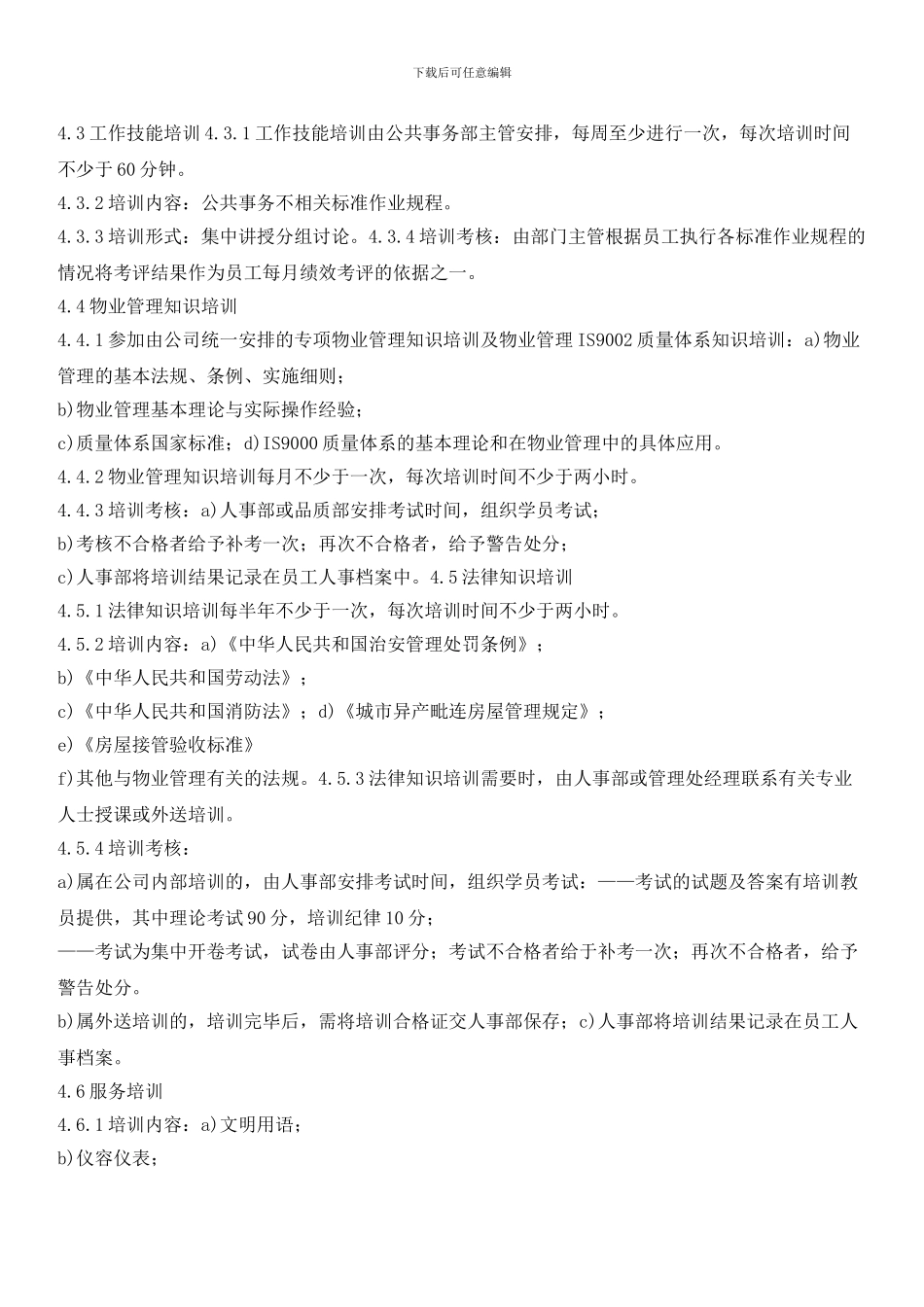 物业公共事务部员工培训实施标准作业规程_第2页
