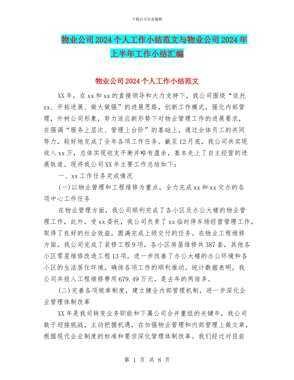 物业公司2024个人工作小结范文与物业公司2024年上半年工作小结汇编_第1页