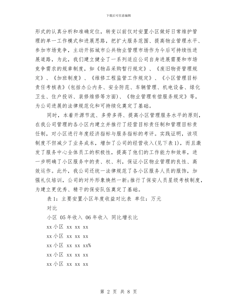物业公司2024个人工作小结范文与物业公司2024年上半年工作小结汇编_第2页