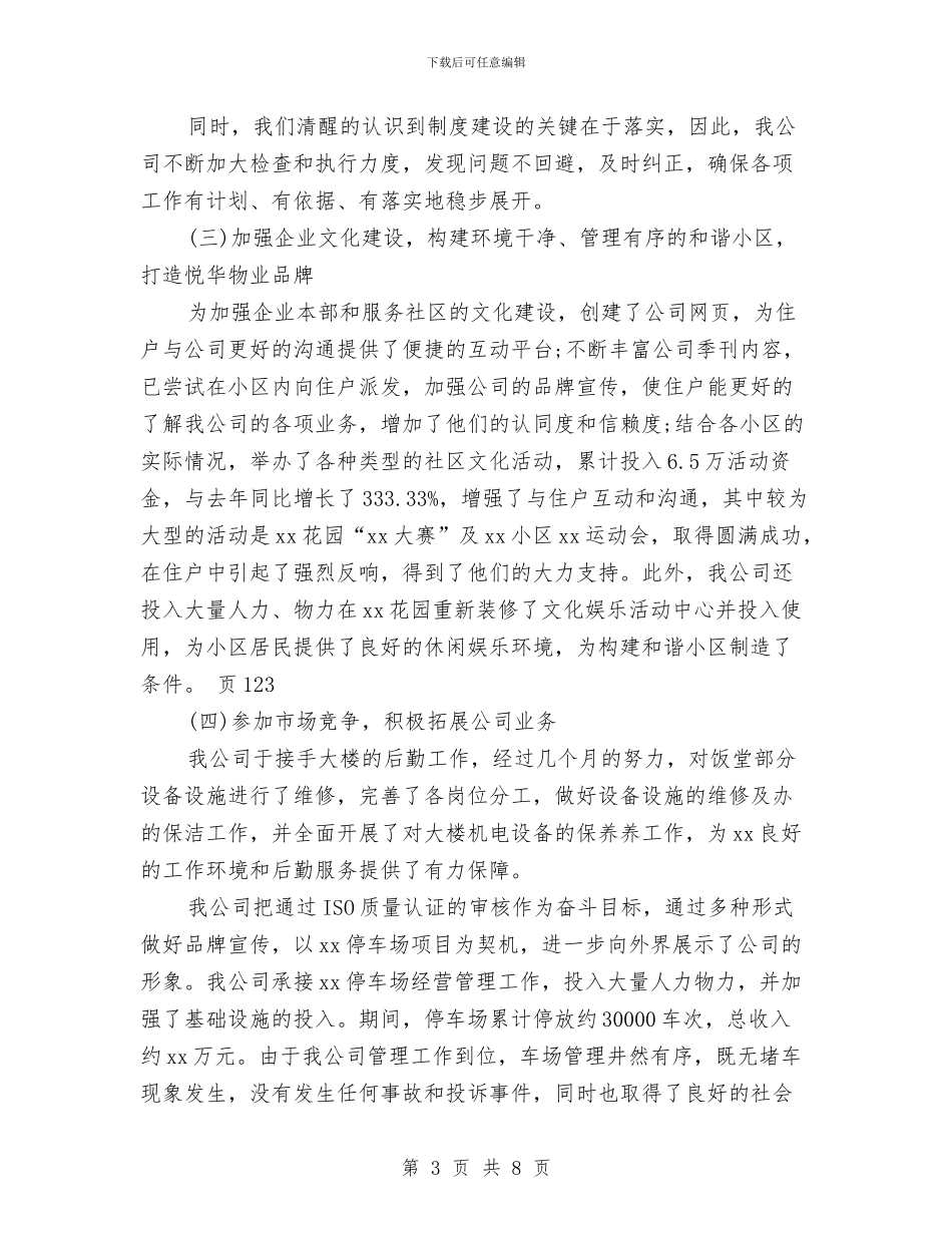 物业公司2024个人工作小结范文与物业公司2024年上半年工作小结汇编_第3页