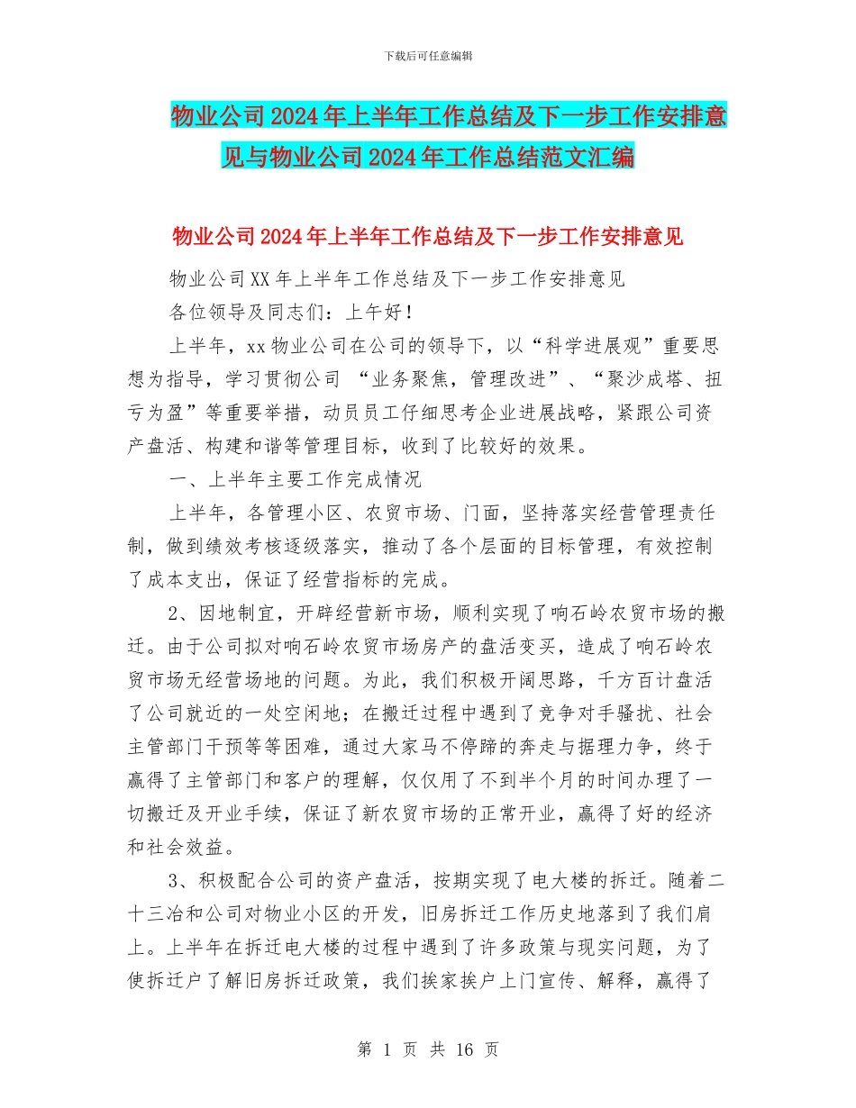 物业公司2024年上半年工作总结及下一步工作安排意见与物业公司2024年工作总结范文汇编_第1页
