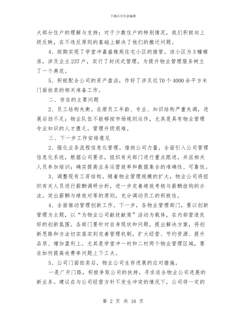 物业公司2024年上半年工作总结及下一步工作安排意见与物业公司2024年工作总结范文汇编_第2页