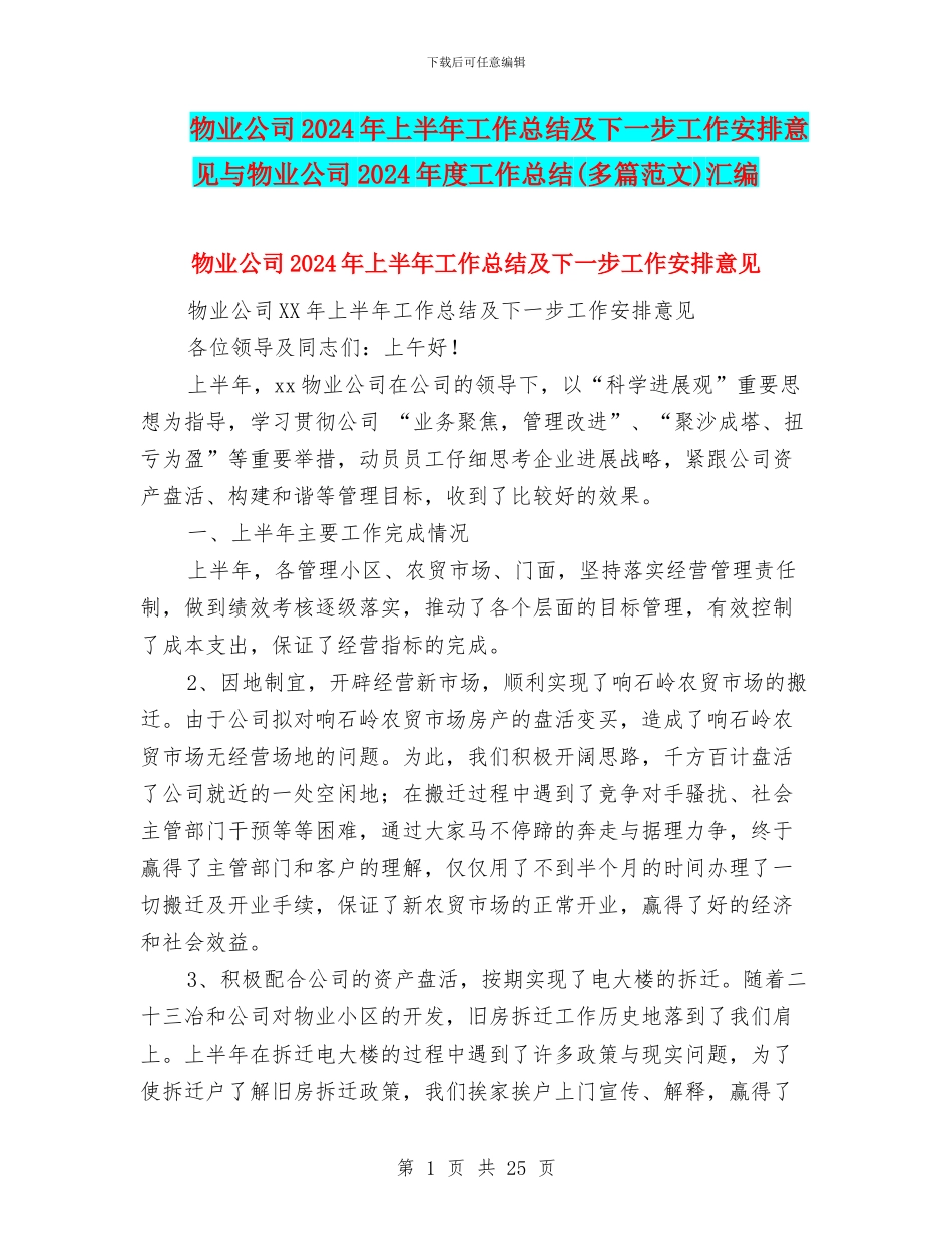 物业公司2024年上半年工作总结及下一步工作安排意见与物业公司2024年度工作总结汇编_第1页