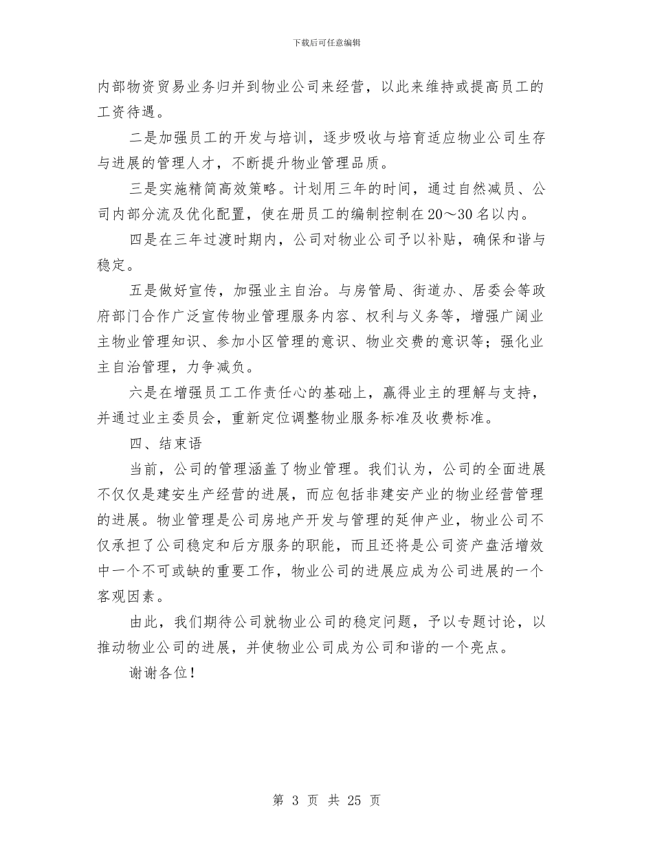 物业公司2024年上半年工作总结及下一步工作安排意见与物业公司2024年度工作总结汇编_第3页