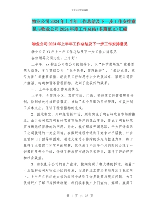 物业公司2024年上半年工作总结及下一步工作安排意见与物业公司2024年度工作总结汇编
