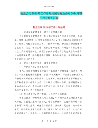 物业公司2024年工作计划结尾与物业公司2024年度工作计划1汇编