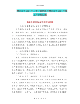 物业公司2024年工作计划结尾与物业公司2024年度工作计划汇编