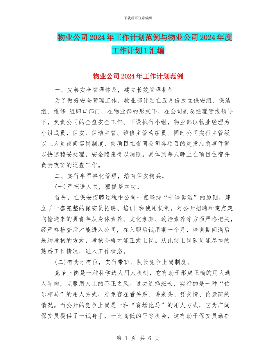 物业公司2024年工作计划范例与物业公司2024年度工作计划1汇编_第1页