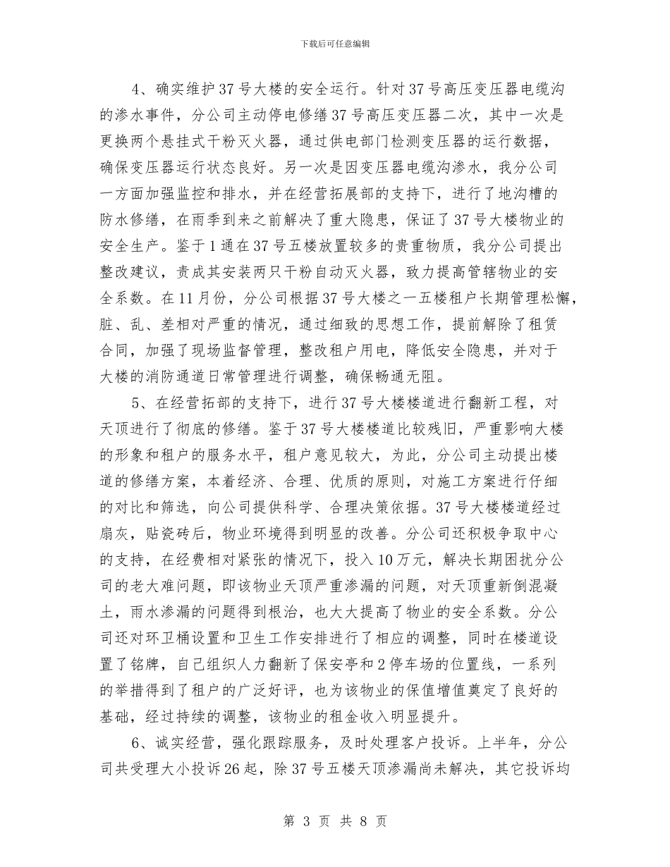 物业公司2024年工作总结1与物业公司2024年年度总结大会会议主持词汇编_第3页