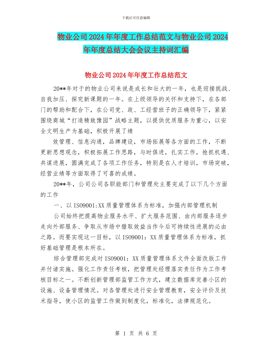 物业公司2024年年度工作总结范文与物业公司2024年年度总结大会会议主持词汇编_第1页
