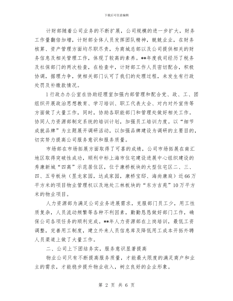 物业公司2024年年度工作总结范文与物业公司2024年年度总结大会会议主持词汇编_第2页