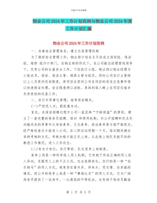 物业公司2024年工作计划范例与物业公司2024年度工作计划汇编