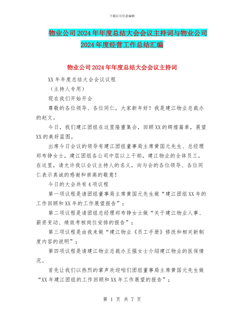 物业公司2024年年度总结大会会议主持词与物业公司2024年度经营工作总结汇编_第1页