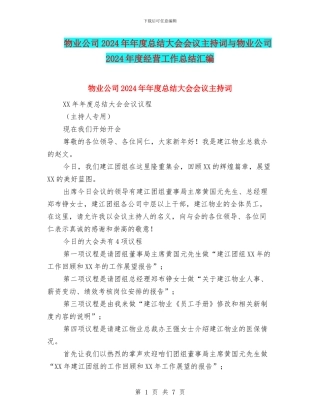 物业公司2024年年度总结大会会议主持词与物业公司2024年度经营工作总结汇编