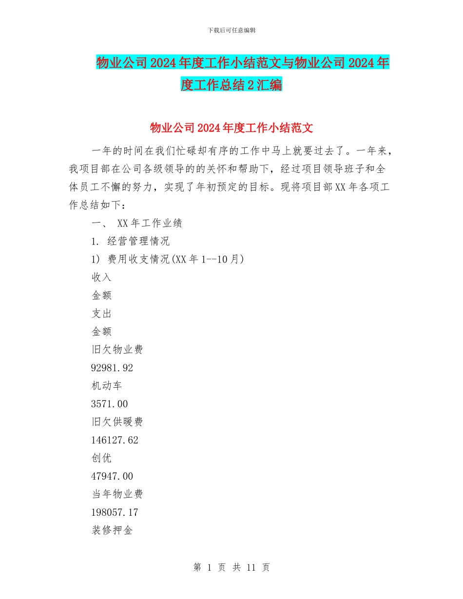 物业公司2024年度工作小结范文与物业公司2024年度工作总结2汇编_第1页