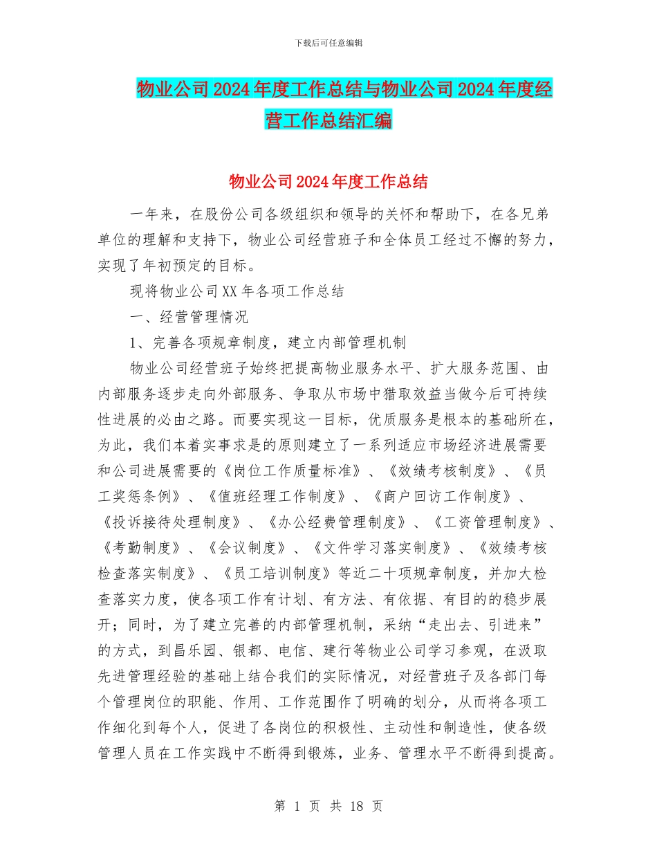 物业公司2024年度工作总结与物业公司2024年度经营工作总结汇编_第1页