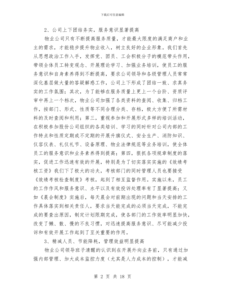 物业公司2024年度工作总结与物业公司2024年度经营工作总结汇编_第2页