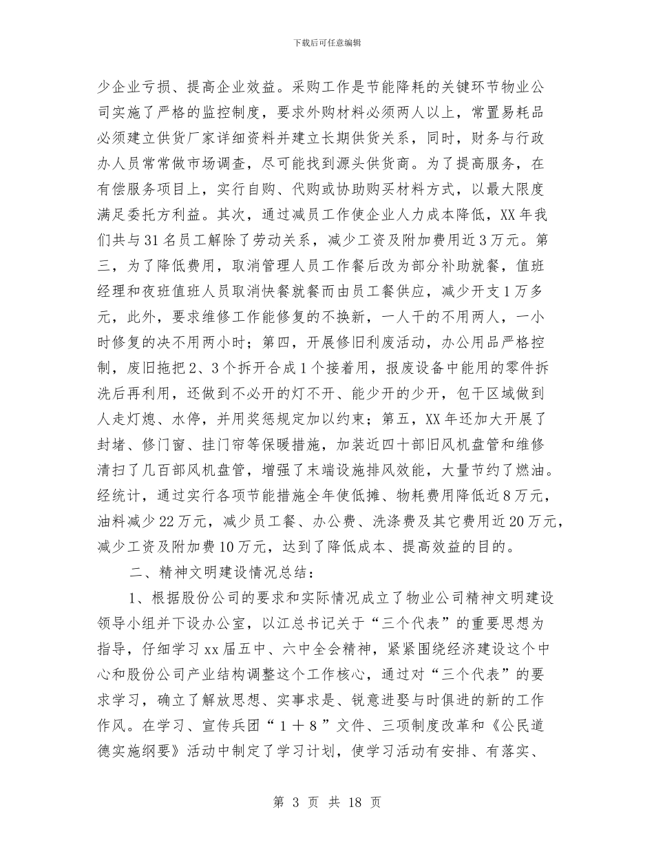 物业公司2024年度工作总结与物业公司2024年度经营工作总结汇编_第3页