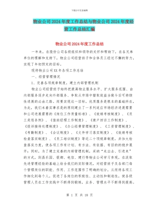 物业公司2024年度工作总结与物业公司2024年度经营工作总结汇编