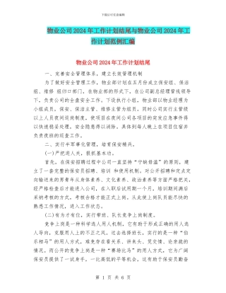 物业公司2024年工作计划结尾与物业公司2024年工作计划范例汇编