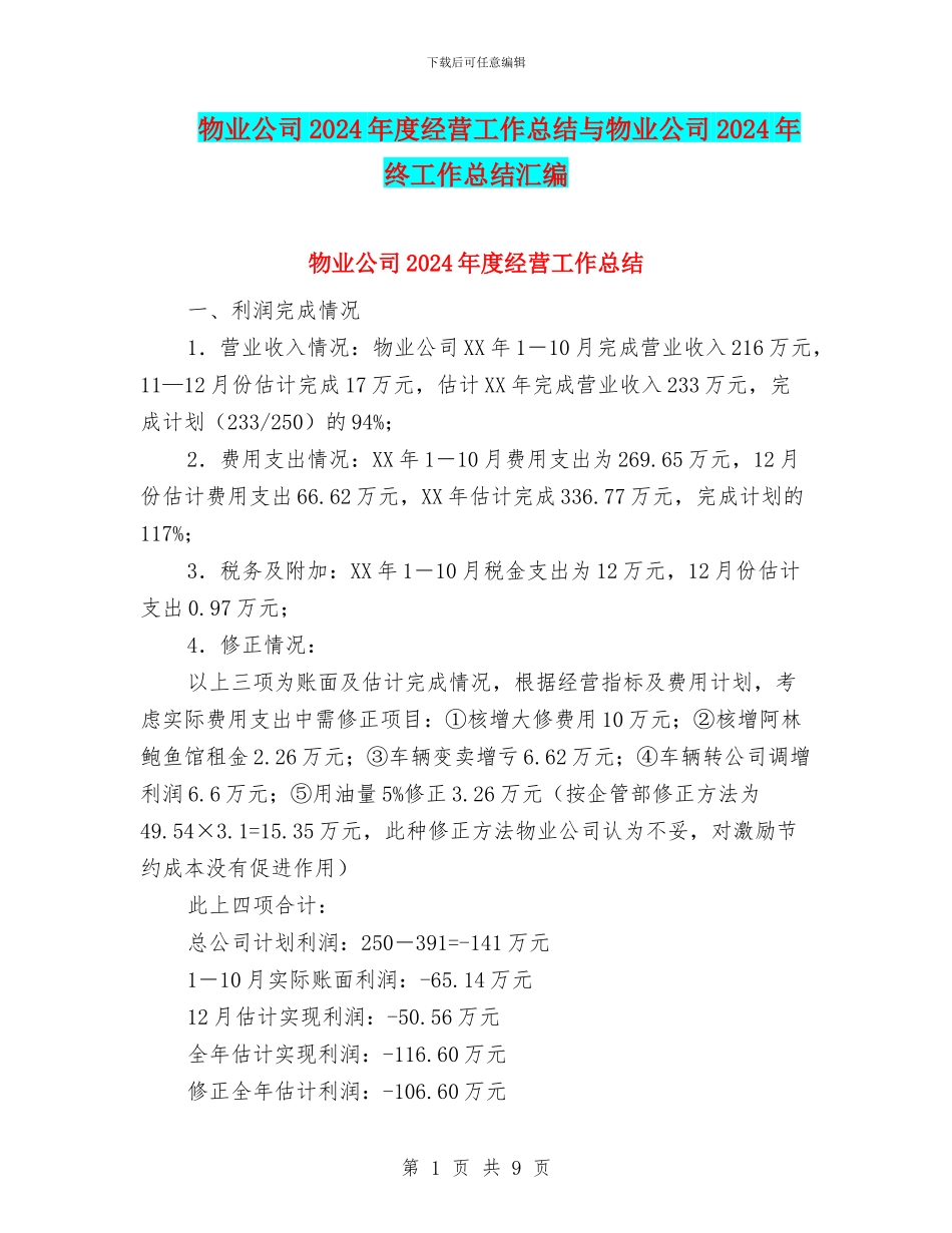 物业公司2024年度经营工作总结与物业公司2024年终工作总结汇编_第1页