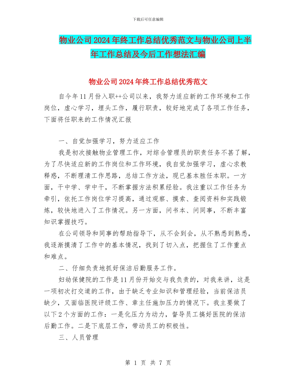 物业公司2024年终工作总结优秀范文与物业公司上半年工作总结及今后工作想法汇编_第1页