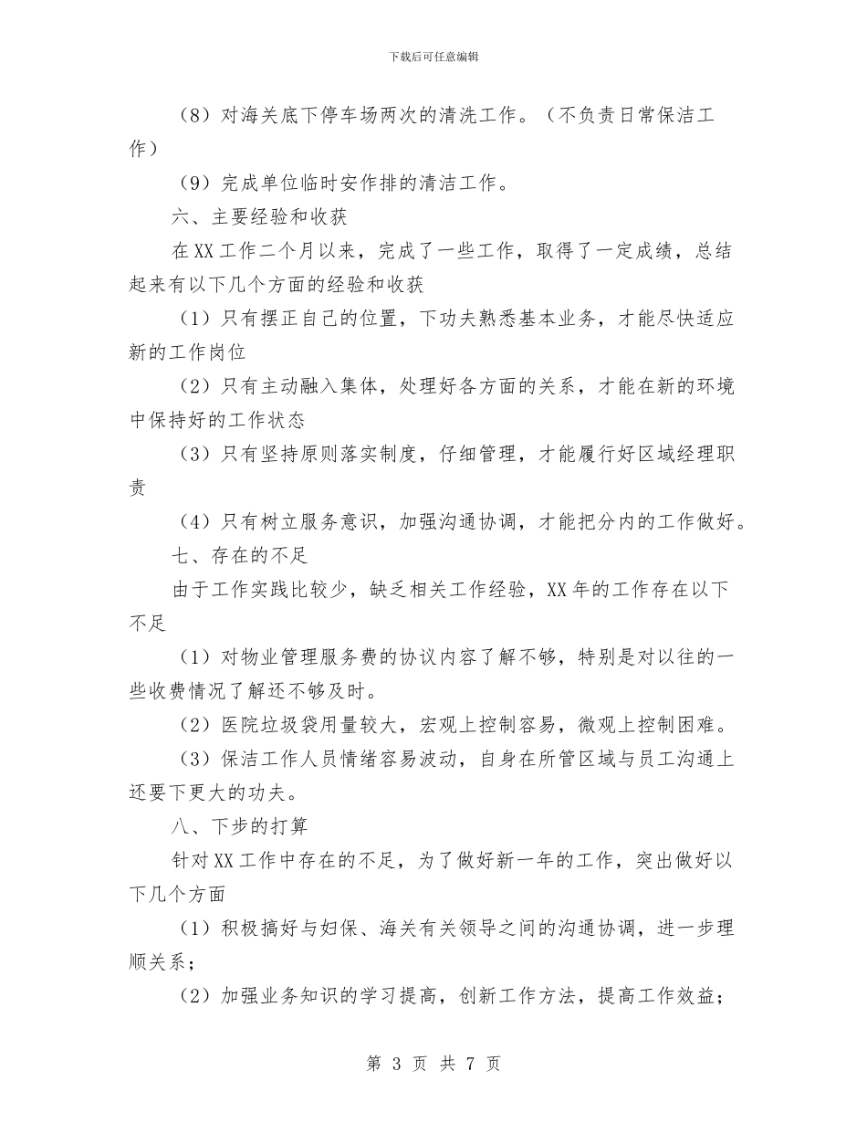 物业公司2024年终工作总结优秀范文与物业公司上半年工作总结及今后工作想法汇编_第3页