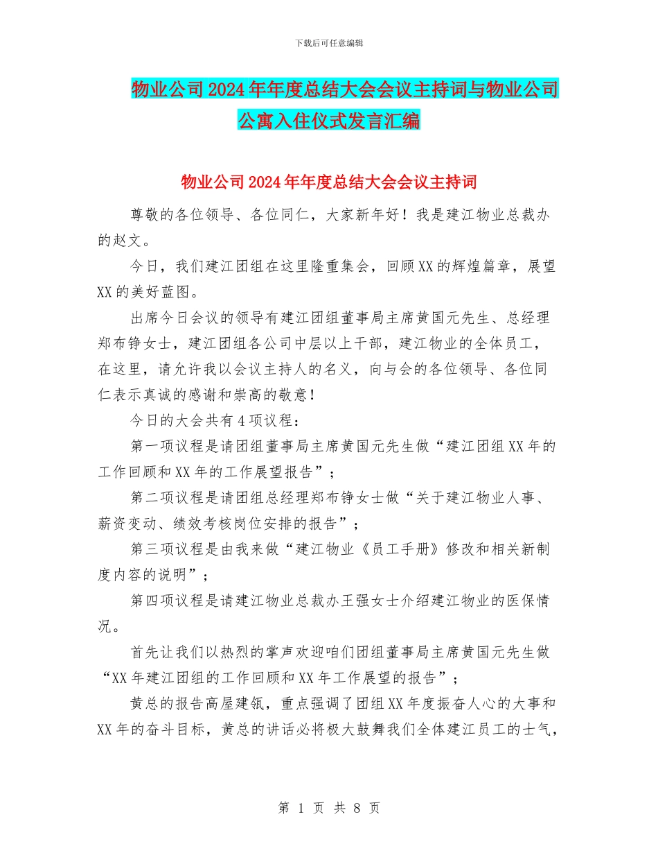 物业公司2024年年度总结大会会议主持词与物业公司公寓入住仪式发言汇编_第1页