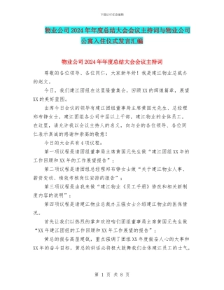 物业公司2024年年度总结大会会议主持词与物业公司公寓入住仪式发言汇编