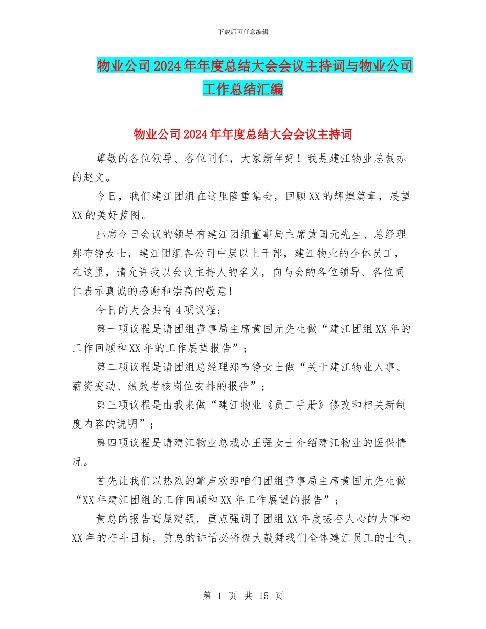 物业公司2024年年度总结大会会议主持词与物业公司工作总结汇编_第1页