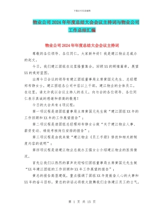 物业公司2024年年度总结大会会议主持词与物业公司工作总结汇编