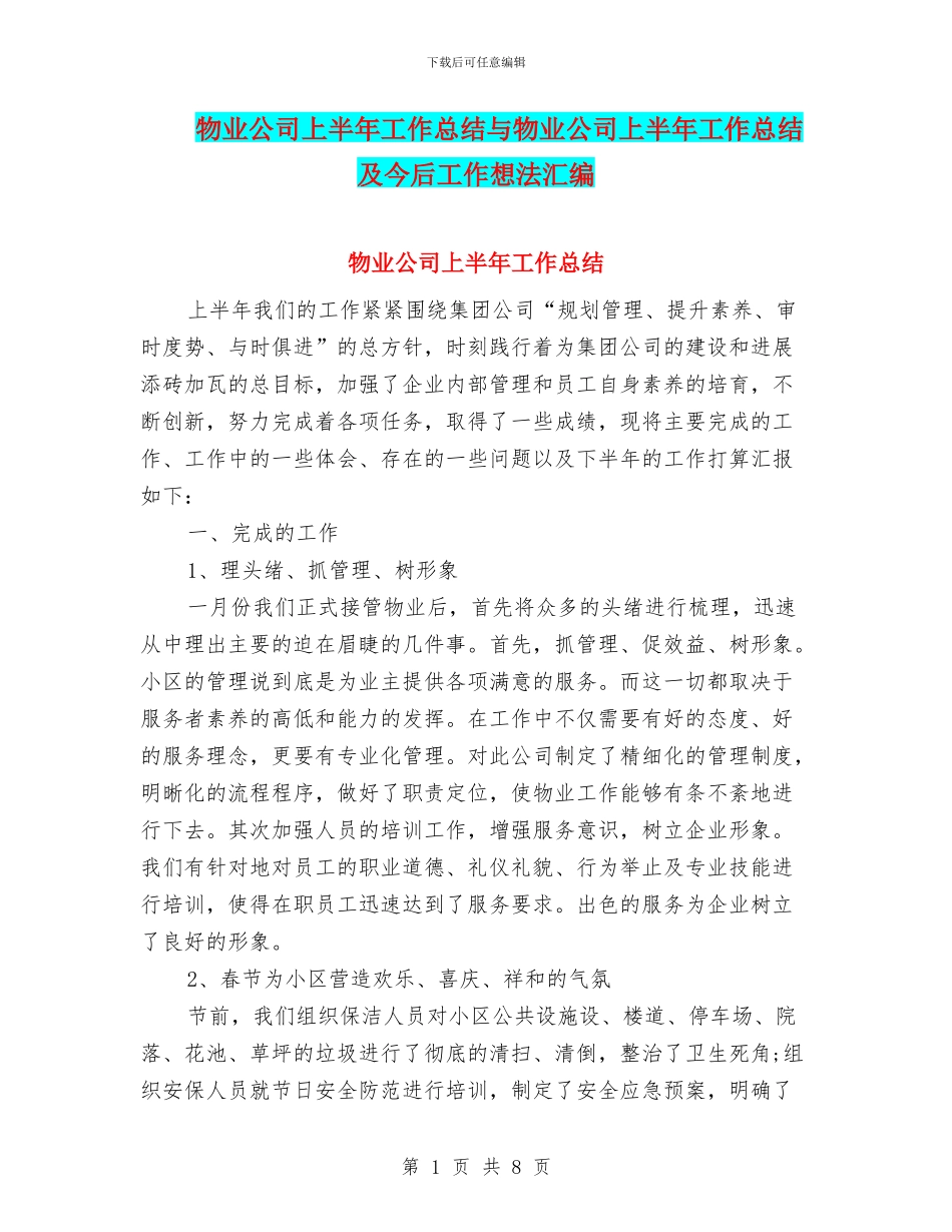 物业公司上半年工作总结与物业公司上半年工作总结及今后工作想法汇编_第1页