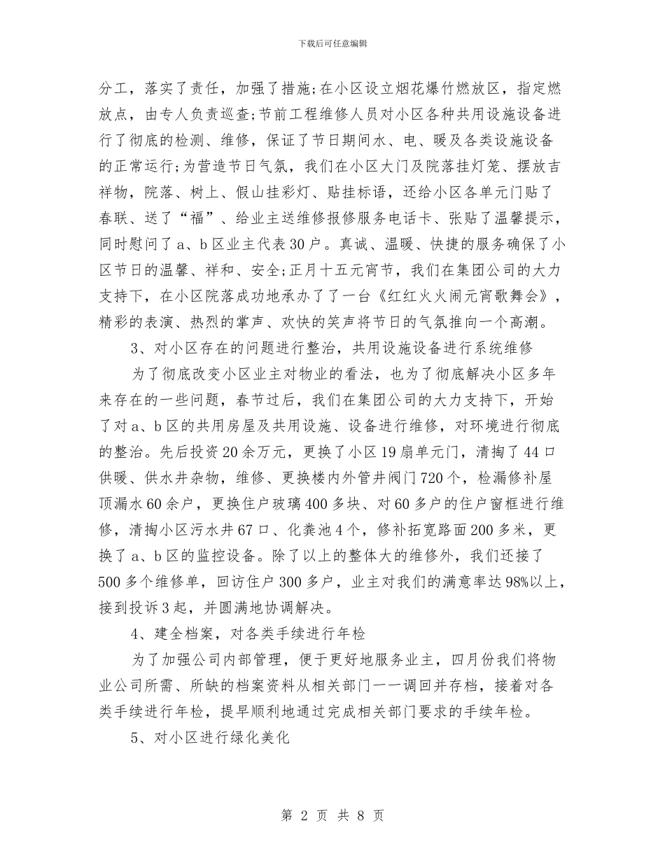 物业公司上半年工作总结与物业公司上半年工作总结及今后工作想法汇编_第2页