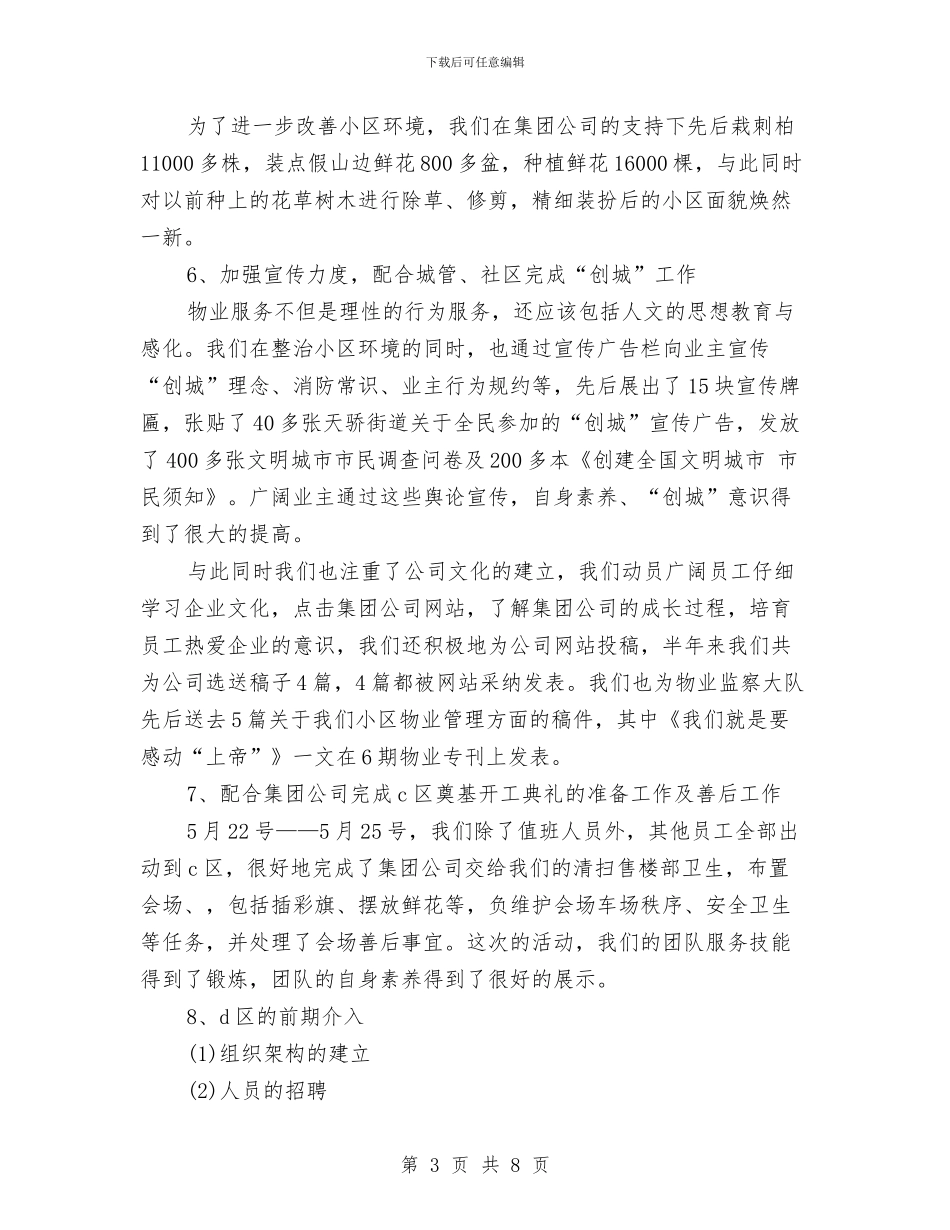 物业公司上半年工作总结与物业公司上半年工作总结及今后工作想法汇编_第3页