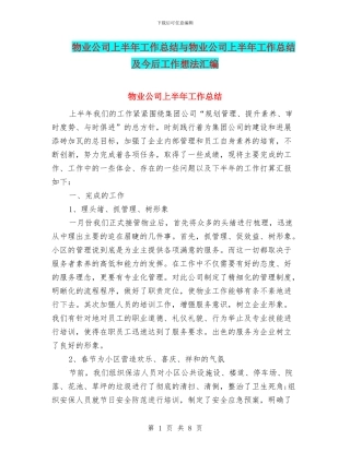 物业公司上半年工作总结与物业公司上半年工作总结及今后工作想法汇编