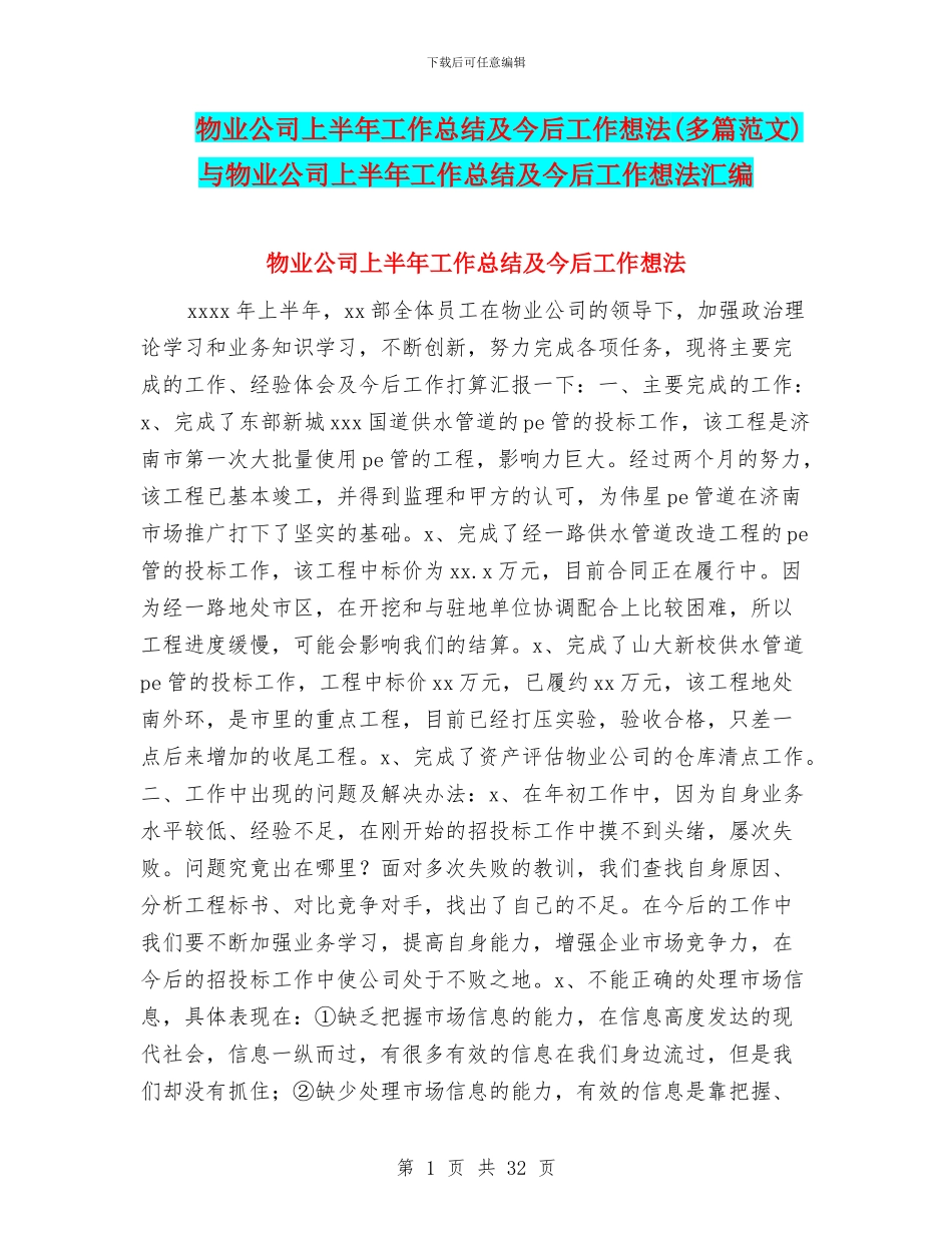 物业公司上半年工作总结及今后工作想法与物业公司上半年工作总结及今后工作想法汇编_第1页