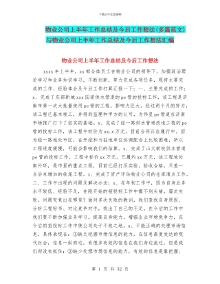 物业公司上半年工作总结及今后工作想法与物业公司上半年工作总结及今后工作想法汇编